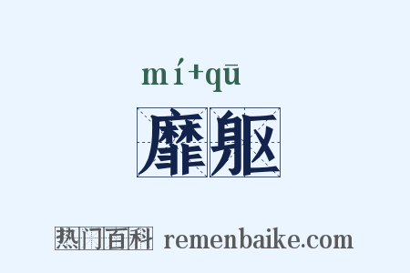 靡躯是什么意思的图片